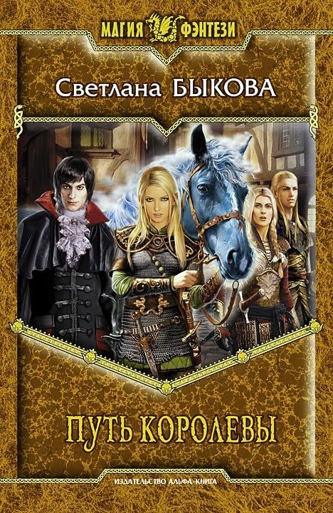 Обложка книги «Путь королевы»