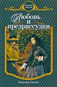 Обложка книги «Любовь и предрассудки»