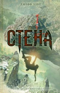 Обложка книги «Стена»