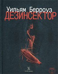 Обложка книги «Дезинсектор!»