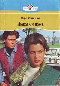 Обложка книги «Любовь и ложь»