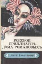 Обложка книги «Роковой бриллиант дома Романовых (Курьер царицы)»