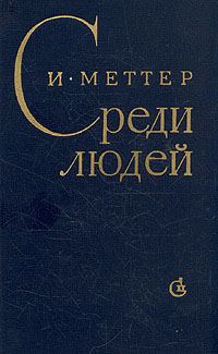 Обложка книги «Среди людей»