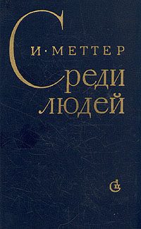 Обложка книги «Среди людей»
