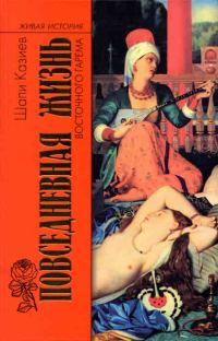 Обложка книги «Повседневная жизнь восточного гарема»