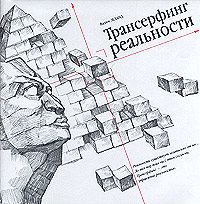 Обложка книги «Трансерфинг реальности»