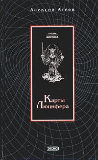 Обложка книги «Карты Люцифера»
