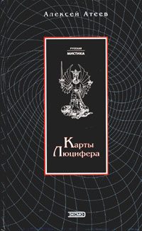 Обложка книги «Карты Люцифера»