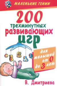 Обложка книги «200 трехминутных развивающих игр»