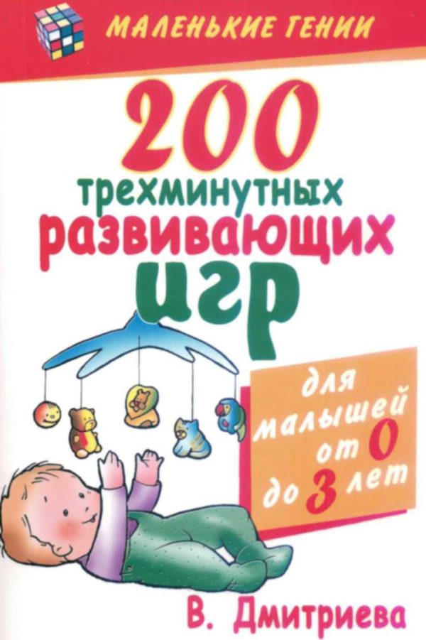 Обложка книги «200 трехминутных развивающих игр»