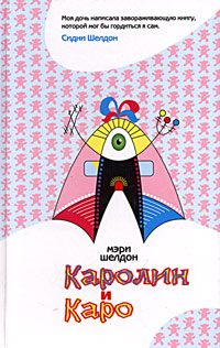 Обложка книги «Каролин и Каро»