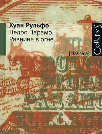 Обложка книги «Педро Парамо»