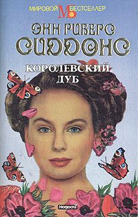 Обложка книги «Королевский дуб»