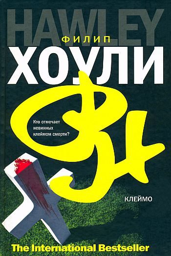Обложка книги «Клеймо»