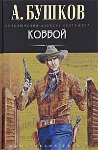 Обложка книги «Ковбой»