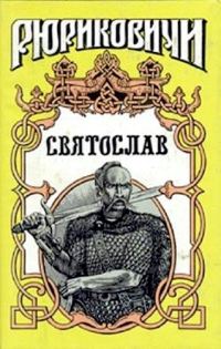 Обложка книги «Святослав»