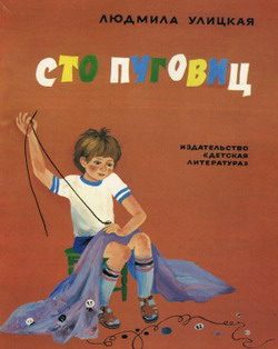 Обложка книги «Сто пуговиц»