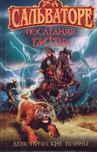 Обложка книги «Последняя битва»