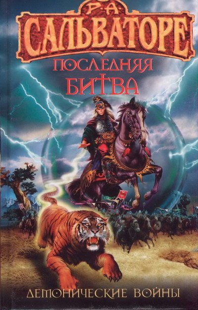 Обложка книги «Последняя битва»