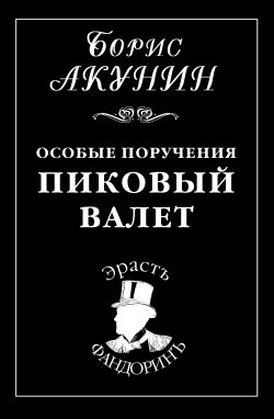Обложка книги «Особые поручения: Пиковый валет»