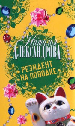 Обложка книги «Резидент на поводке»