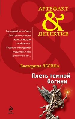 Обложка книги «Плеть темной богини»