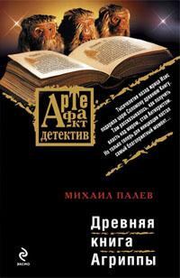 Обложка книги «Древняя книга Агриппы»