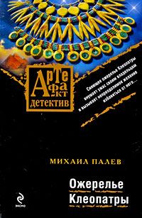 Обложка книги «Ожерелье Клеопатры»