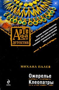 Обложка книги «Ожерелье Клеопатры»