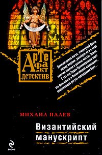 Обложка книги «Византийский манускрипт»