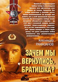 Обложка книги «Зачем мы вернулись, братишка?»