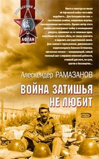 Обложка книги «Война затишья не любит»