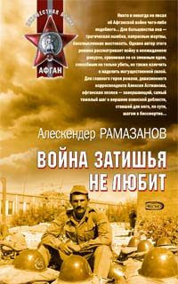 Обложка книги «Война затишья не любит»