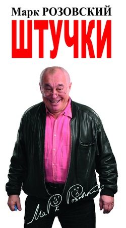Обложка книги «Штучки»
