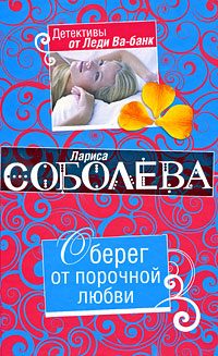Обложка книги «Оберег от порочной любви»