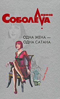 Обложка книги «Одна жена – одна сатана»