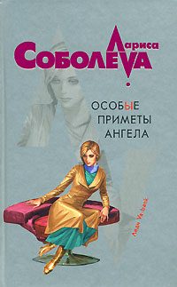 Обложка книги «Особые приметы ангела»