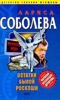 Обложка книги «Остатки былой роскоши»