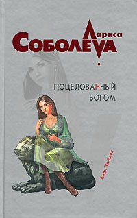 Обложка книги «Поцелованный Богом»