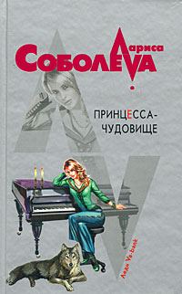 Обложка книги «Принцесса-чудовище»