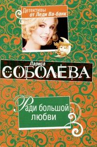 Обложка книги «Ради большой любви»