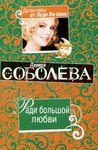 Обложка книги «Ради большой любви»