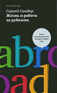 Обложка книги «Жизнь и работа за рубежом»