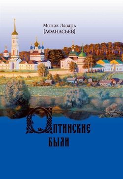 Обложка книги «Оптинские были. Очерки и рассказы из истории Введенской Оптиной Пустыни»