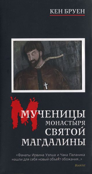 Обложка книги «Мученицы монастыря Святой Магдалины»