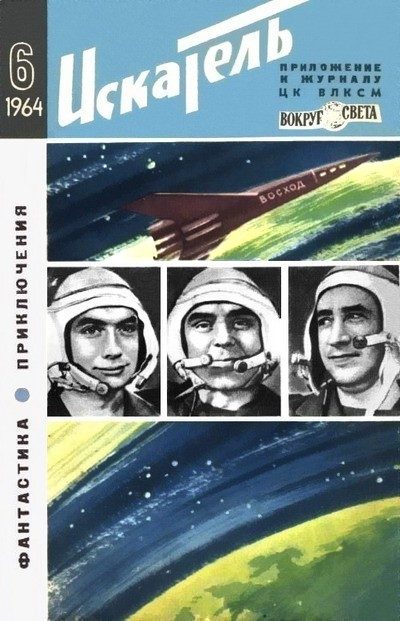 Обложка книги «Искатель. 1964. Выпуск №6»