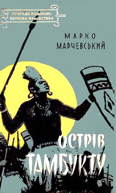 Обложка книги «Острів Тамбукту»