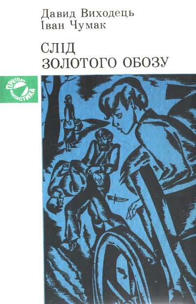 Обложка книги «Слід золотого обозу»