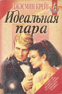 Обложка книги «Идеальная пара»