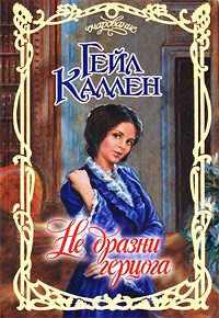 Обложка книги «Не дразни герцога»